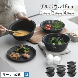 レビューでスポンジ【マーナ公式】ザル ボウル セット 18cm 2〜4点セット レンジ対応 蒸し器 耐熱ボウル 食洗機対応 浅型 浅い 深ザル 平ざる 足つき 蓋 皿 湯切り 水切り 米とぎ 麺 パスタ 洗いやすい プラスチック 軽量 おしゃれ かわいい キッチン 便利グッズ BPAフリー