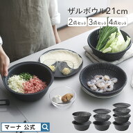 【マーナ公式】ザル ボウル セット 21cm 2〜4点セット レンジ対応 蒸しざる 蒸し器 耐熱ボウル 電子レン…