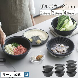 【マーナ公式】ザル ボウル セット 21cm 2〜4点セット レンジ対応 蒸しざる 蒸し器 耐熱ボウル 電子レンジOK 食洗機対応 浅型 浅い ボール 平ざる 平ら 足つき 蓋 皿 湯切り 水切り 麺 パスタ 洗いやすい プラスチック 軽量 おしゃれ かわいい キッチン 便利グッズ