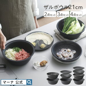 ザル ボウル セット 21cm 2〜4点セット【マーナ公式】 レンジ対応 蒸しざる 蒸し器 耐熱ボウル 電子レンジOK 