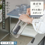 【マーナ公式】水ピカ ボトル洗いスポンジ スリム K842 水筒 柄付きスポンジ 洗う 洗浄 洗いやすい コッ…