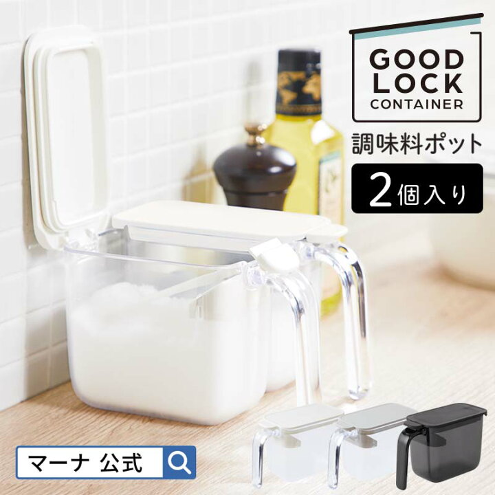 楽天市場 レビューでスポンジ 送料無料 マーナ公式 調味料ポット 2個入り R9 Goodlockcontainer セット 調味料入れ 使いやすい 塩入れ 砂糖入れ パッキン 調味料ケース 調味料容器 調味料収納 おしゃれ 密閉保存容器 シンプル キッチン 便利グッズ スプーン