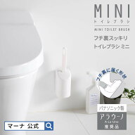 【マーナ公式】フチ裏スッキリトイレブラシ ミニ ホワイト W085W | トイレブラシ すき間 壁掛 収納 トイ…