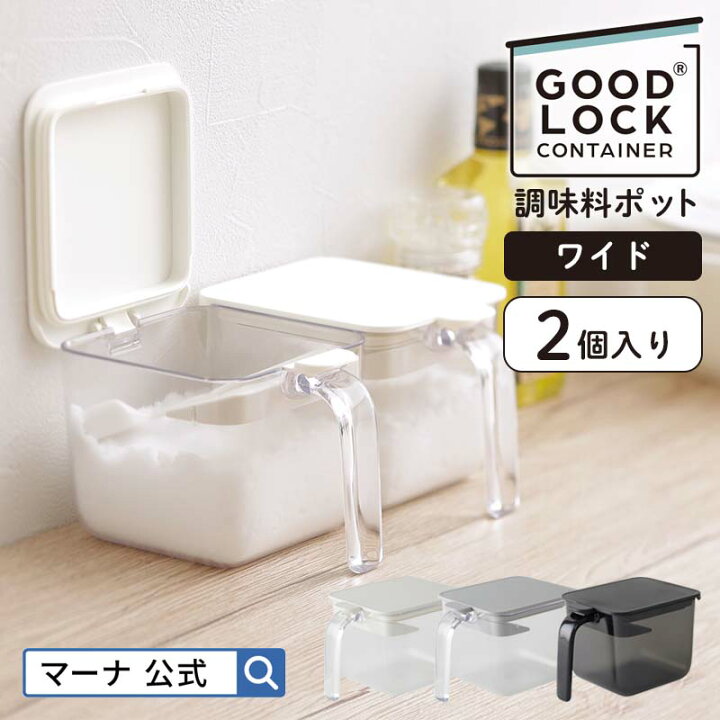 楽天市場 レビューでスポンジ 送料無料 マーナ公式 調味料ポット ワイド 600ml 2個入り X116 Goodlockcontainer セット 調味料入れ 使いやすい 塩入れ 砂糖入れ 密閉容器 密閉保存容器 キャニスター 調味料ケース おしゃれ ハンドル付きストッカー キッチン収納