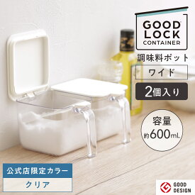 送料無料【マーナ公式】調味料ポット ワイド 600ML 2個入り 調味料入れ セット おしゃれ スプーン付き 大さじ 調味料ケース 使いやすい かわいい 塩 砂糖入れ 大容量 密閉 保存容器 キャニスター ストッカー キッチン収納 便利グッズ X116
