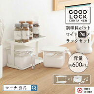 送料無料【マーナ公式】調味料ポット ワイド と 調味料ラック セット 調味料入れ 使いやすい 調味料ケー…
