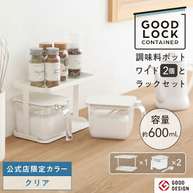 送料無料【マーナ公式】調味料ポットワイドと調味料ラックのセット X117| 調味料入れ 使いやすい 調味料ケース おしゃれ 大さじ スプーン付き 塩入れ 砂糖入れ 密閉容器 密閉保存容器 キャニスター キッチン収納 便利グッズ 大容量 キッチンラック