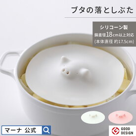 【マーナ公式】 ブタの落としぶた 17.5cm K092 | 食洗機対応 おとしぶた 落とし蓋 落し蓋 落とし豚 ブタ 蓋 かわいい シリコン ラップ ボトルオープナー 煮物 煮込み料理 和食 キッチン雑貨 おしゃれ 便利グッズ キッチングッズ プレゼント キッチンツール 調理用具 調理器具