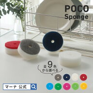 【マーナ公式】 POCO キッチンスポンジ リフィル 吸盤なし K095| ポコ スポンジ レフィル 替えスポンジ …