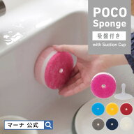 【マーナ公式】 POCO キッチンスポンジ 吸盤付き 食器洗い シンク スポンジ 浮かせる スポンジホルダー …