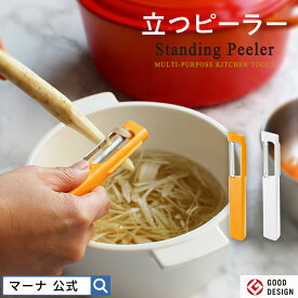 【マーナ公式】 立つピーラー K218｜ピーラー 縦型 I字 自立 立つ 皮むき器 皮剥き器 スライサー ピューラー I型 野菜切り キッチン 便利グッズ かわいい おしゃれ キッチングッズ キッチンツール 調理用具 調理器具キッチン用品 プレゼント