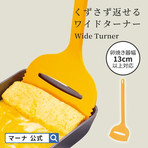 【マーナ公式】 くずさず返せる ワイドターナー K366|メール便 食洗機対応 フライ返し ヘラ ターナー 日本製 ナイロン 卵焼き 餃子 炒めへら キッチン 便利グッズ かわいい おしゃれ キッチ