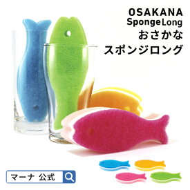 【マーナ公式】 おさかなスポンジ ロング K479 |キッチンスポンジ おしゃれ かわいい 食器用スポンジ グラス コップ シンク スリム 食器洗いスポンジ 台所スポンジ 台所用スポンジ 食器スポンジ 便利グッズ 台所用品 キッチン用品 キッチングッズ プレゼント