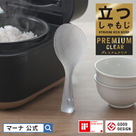 【マーナ公式】 立つしゃもじ プレミアムクリア K555CL| しゃもじ くっつかない 立つ スタンド 自立 おし…