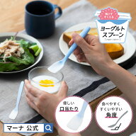 【マーナ公式】 残さずすくえるヨーグルトスプーン K653 メール便 ｜ 食洗機対応 ヨーグルト シリコンス…