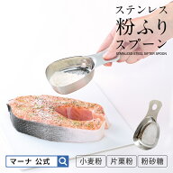 【マーナ公式】 ステンレス粉ふりスプーン K663｜ 粉ふるい 軽量スプーン 小麦粉 ステンレス 粉砂糖 製菓…