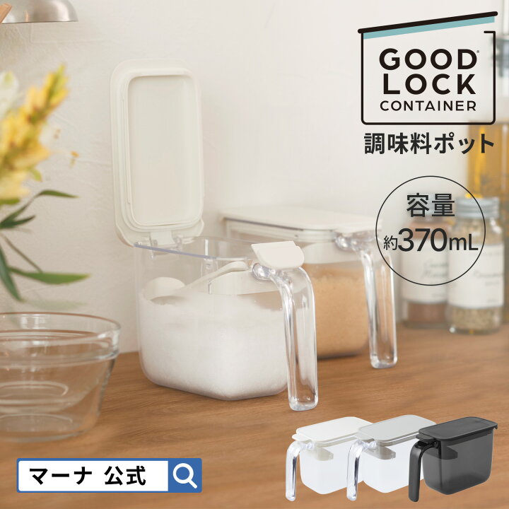 楽天市場 マーナ公式 調味料ポット K736 Goodlockcontainer 調味料入れ 使いやすい 砂糖入れ 塩入れ 調味料ケース 砂糖ケース 密閉保存容器 おしゃれ シンプル 片手 キャニスター ハンドル付きストッカー 密閉ポット キッチン雑貨 キッチン収納 便利グッズ スプーン