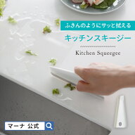 【マーナ公式】キッチンスキージー ミニ キッチン 水切り 洗面所 台所 キッチン シンク 流し台 自立 スタ…