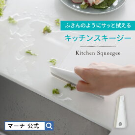 【マーナ公式】キッチンスキージー ミニ キッチン 水切り 洗面所 台所 キッチン シンク 流し台 自立 スタンド ワイパー スクレーパー スクイジー 掃除道具 掃除用品 汚れ 調理台 台拭き 台ふきん 代わり コンロ ヘラ ih おしゃれ かわいい 便利グッズ メール便 K759