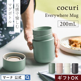 金属味を軽減＼レビューでスポンジ／送料無料【マーナ公式】Everywhereマグ 200ml K771 cocuri｜ 水筒 コーヒー ミニボトル 保冷 結露しない 保温 広口 温冷両用 セラミック タンブラー 蓋付き 持ち運び こぼれない 洗いやすい 小さい コンパクト 直飲み おしゃれ 母の日