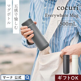 金属味を軽減＼レビューでスポンジ／送料無料【マーナ公式】Everywhereマグ 500mL K773 cocuri｜水筒 セラミック 洗いやすい 開けやすい 広口 タンブラー 保冷 保温 結露しない 蓋付き アイスコーヒー用 スポーツドリンク ボトル 持ち運び こぼれない おしゃれ 母の日