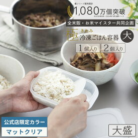 限定クリアも【マーナ公式】極 冷凍ごはん容器 大 2個入り ごはん 冷凍 容器 大容量 大盛り 冷凍ご飯保存容器 冷凍ご飯容器 お米保存容器 お弁当 洗いやすい 食洗機対応 電子レンジ対応 レンジ可 おしゃれ シンプル ケース 薄型 キッチン 便利グッズ 日本製 BPAフリー K784