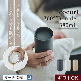 ＼レビューでスポンジ／【マーナ公式】360°タンブラー K797|蓋付き ステンレスタンブラー フタ付き 保温 保冷 真空二層構造 取っ手なし マグカップ コップ おしゃれ 可愛い 軽量 コーヒー 紅茶 オフィス 在宅ワーク 洗いやすい 割れない 水筒 マグボトル cocuri 母の日