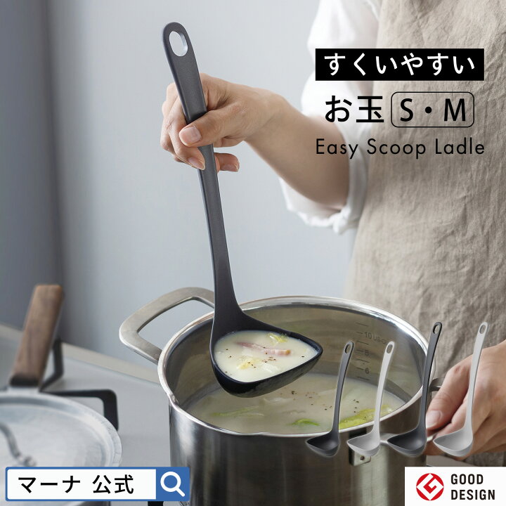 楽天市場】ヒルナンデス！で紹介【マーナ公式】すくいやすい お玉 S・M 