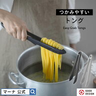 【マーナ公式】つかみやすい トング | シリコン 食洗機対応 使いやすい 滑らない オシャレ かわいい 分解…