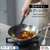 【マーナ公式】炒めやすい スプーンヘラ K803|メール便 食洗機対応 調理スプーン シリコーンスプーン シ…