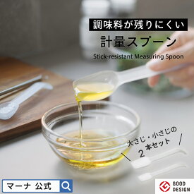 【マーナ公式】調味料がのこりにくい 計量スプーン 大さじ小さじ 2本セット 一体型|プラスチック おしゃれ かわいい 食洗機対応 調味料スプーン TPX 大さじスプーン 小さじスプーン 大匙 小匙 1/2 目盛 メジャー ミニ コンパクト 収納 5g 15g キッチンツール 便利グッズ K805