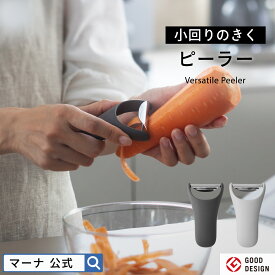 【マーナ公式】小回りのきく ピーラー K806| 皮むき器 かわむき スライサー Y字 よく切れる 芽取り おしゃれ かわいい キッチンツール 便利グッズ 野菜 キャベツ 人参 じゃがいも