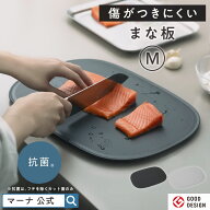 送料無料【マーナ公式】傷がつきにくい まな板 M 抗菌 食洗機対応 食洗機OK 食洗器対応 ゴム エラストマ…