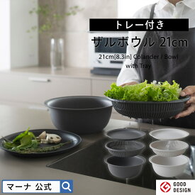 【マーナ公式】トレー付き ザル ボウル 3点セット 21cm 蒸し器 レンジ レンジOK 耐熱ボウル 食洗機対応 電子レンジ対応 蓋 ざるそば 皿 そうめん 水切り 麺 湯切り パスタ プラスチック 軽量 浅型 浅い おしゃれ キッチン 便利グッズ 洗いやすい K809