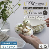 限定クリア登場【マーナ公式】極 冷凍ごはん容器 小 100g 2個入り|ご飯 冷凍 容器 保存容器 小盛り 少な…