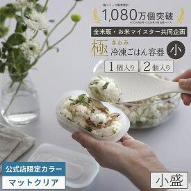 限定クリア登場【マーナ公式】極 冷凍ごはん容器 小 100g 2個入り|ご飯 冷凍 容器 保存容器 小盛り 少なめ 小さい 冷凍弁当 冷凍器 洗いやすい 炊き立て 小分け 食洗機対応 電子レンジ対応 レンジ可 おしゃれ シンプル プラスチック ケース 200g 子供 日本製 BPAフリー K811