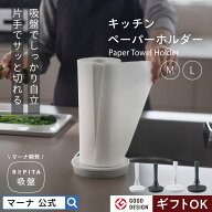 送料無料【マーナ公式】片手で切れる キッチンペーパー ホルダー 吸盤 M L コストコ 対応 置き型 縦型 ス…