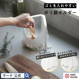 グッドデザイン賞【マーナ公式】 ポリ袋ホルダー キッチン ゴミ箱 小さい 三角コーナーいらず 折りたたみ 蓋ができる 生ゴミスタンド ゴミ袋ホルダー スリム コンパクト おしゃれ 卓上 ダスト 生ごみ入れ レジ袋ホルダー キッチングッズ 便利グッズ ふきん掛け K821