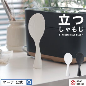 【マーナ公式】 立つしゃもじ K386| 食洗機対応 くっつかない スタンド しゃもじ立て 自立 おしゃれ ご飯粒がつかない 立って置ける 日本製 国産 シンプル キッチン雑貨 便利グッズ キッチンツール 調理道具 調理器具 調理用具 杓子 キッチングッズ 引っ越し 挨拶 プチギフト