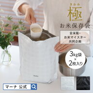 【マーナ公式】極 お米保存袋 3kg 2枚入り 日本製 米びつ 冷蔵庫 野菜室 真空パック スリム おしゃれ 米…