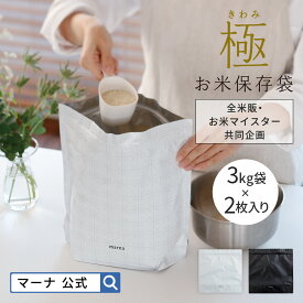 【マーナ公式】極 お米 保存袋 3kg 2枚入り 米びつ 保存容器 米 真空 密閉 5kg 6kg ライスストッカー 収納 ケース スリム コンパクト 米袋 アルミ 冷蔵庫 野菜室 防虫 繰り返し使える ストック おしゃれ かわいい 密閉保存容器 米櫃 白 黒 キッチン 便利グッズ メール便 K737