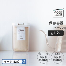 【マーナ 公式】 保存容器 トール 1.2L K763 GOODLOCKCONTAINER| パッキン付 ワンタッチ 調味料入れ 調味料ケース コーヒー豆 キャニスター 食品保存容器 収納 おしゃれ 保存ケース 縦長 プラスチック 四角 キッチン 便利グッズ 紅茶 パスタ フードストッカー 洗いやすい