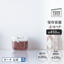 【マーナ 公式】 保存容器 ショート 450mL K764 GOOD LOCKCONTAINER| パッキン付 ワンタッチ ごま 調味料入れ 調味料ケース 食品保存容器 収納 おしゃれ キャニスター プラスチック キッチン 便利グッズ 四角 小さめ コンパクト 食品 紅茶 お菓子 乾物 引っ越し 新生活