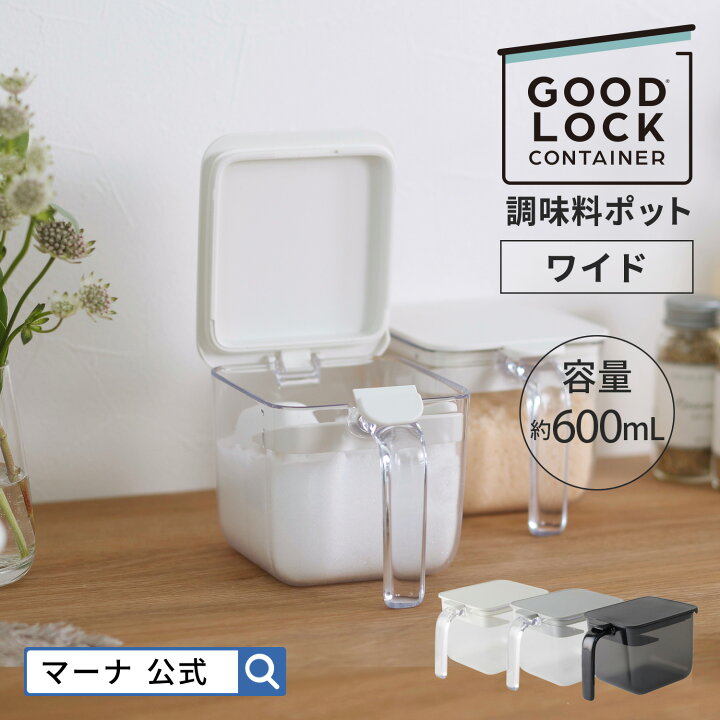 楽天市場 マーナ公式 調味料ポット ワイド 600ml K775 Goodlockcontainer 調味料入れ 使いやすい 塩 砂糖 塩入れ 砂糖入れ 密閉容器 密閉保存容器 砂糖ケース 調味料ケース おしゃれ キャニスター ハンドル付きストッカー キッチン収納 便利グッズ 新生活 引っ越し