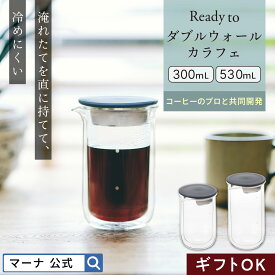 レビューでスポンジ【マーナ公式】 ダブルウォールカラフェ 300mL/530mL Readyto| 電子レンジ対応 食洗機対応 耐熱ガラス コーヒーサーバー コーヒーポット ティーポット 保温 保冷 おしゃれ 水滴がつかない ビーカー ピッチャー カフェ ドリップ ジャグ デカンタ 紅茶 縦長