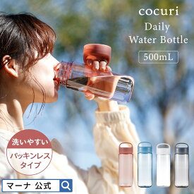 新色追加【マーナ公式】Dailyウォーターボトル 500ml K795 cocuri｜水筒 洗いやすい 広口 軽い パッキンなし 食洗機対応 クリアボトル 持ち歩き 持ち手付き ハンドル 取っ手 おしゃれ プラスチック トライタン マイボトル かわいい ジム 軽量 スリム クリア 母の日