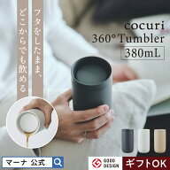 送料無料【マーナ公式】フタをしたまま飲める 360°タンブラー 380ml 蓋付き おしゃれ ステンレスボトル …