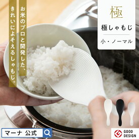 【マーナ 公式】 極しゃもじ K650・K743|メール便 しゃもじ くっつかない ご飯がつかない 極み 小さい 黒 おしゃれ 食洗機対応 キッチン 便利グッズ 調理道具 キッチンツール 調理用具 調理器具 キッチン雑貨 引っ越し 挨拶 プチギフト プレゼント ホワイト ブラック marna