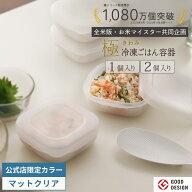 【マーナ公式】極 冷凍ごはん容器 1個・2個入り 約180g ごはん 冷凍 容器 保存容器 BPAフリー お米 ご飯 …
