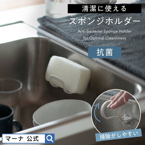 【マーナ公式】抗菌 スポンジホルダー スポンジ置き 吸盤 スポンジラック スポンジ 浮かせる 収納 ブラシ シンク コンパクト スリム 水切り スポンジ置き場 錆びない 水が流れる キッチンス